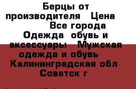 Берцы от производителя › Цена ­ 1 300 - Все города Одежда, обувь и аксессуары » Мужская одежда и обувь   . Калининградская обл.,Советск г.